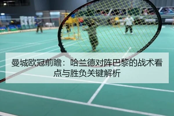 曼城欧冠前瞻：哈兰德对阵巴黎的战术看点与胜负关键解析